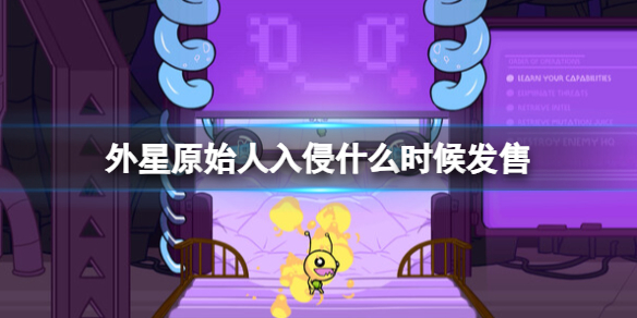 《外星原始人入侵》什麽時候發售？發售時間及特色介紹