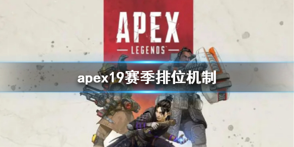 《apex》19賽季排位機制介紹
