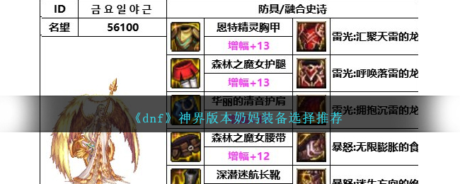 《dnf》神界版本奶媽裝備選擇推薦