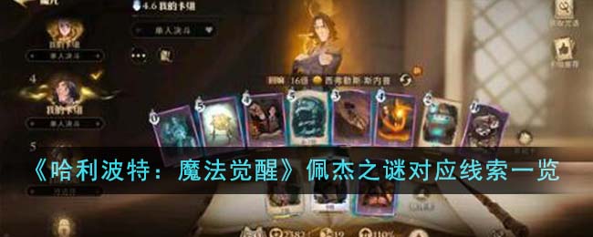 《哈利波特：魔法覺醒》佩傑之謎對應線索一覽