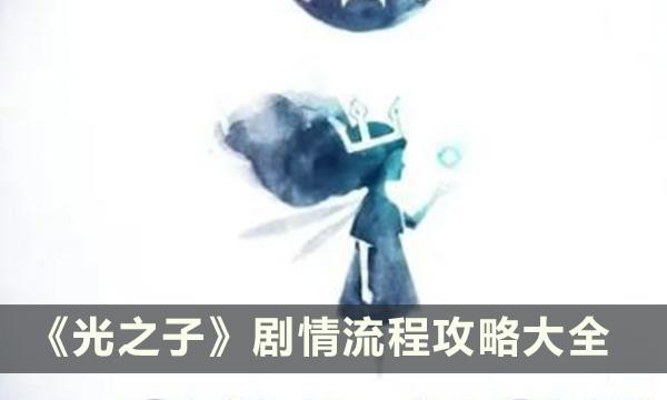 光之子劇情有哪些