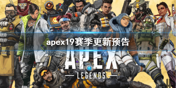 《apex》19賽季更新預告一覽