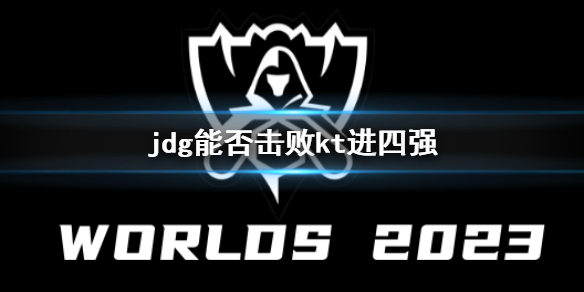 《lol》s13全球總決賽jdg四強概率分析