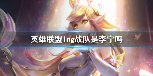《英雄聯盟》lng戰隊與李甯的關系介紹