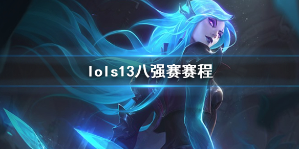 《lol》s13八強賽賽程介紹