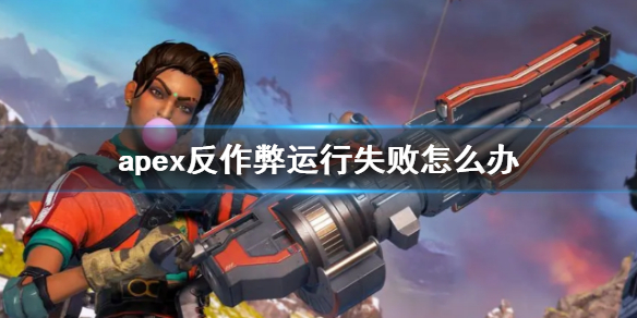 《apex》反作弊運行失敗解決方法