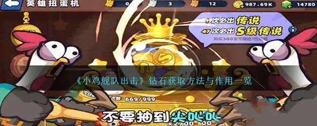 小雞艦隊出擊鑽石怎麽獲得