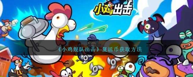 小雞艦隊出擊複活幣怎麽獲得