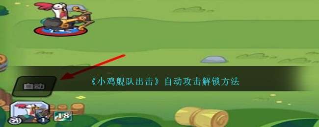 小雞艦隊出擊自動攻擊怎麽設置