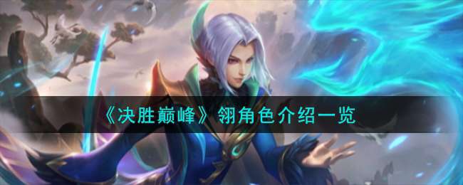 決勝巅峰翎怎麽樣