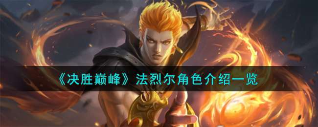 決勝巅峰法烈爾怎麽樣