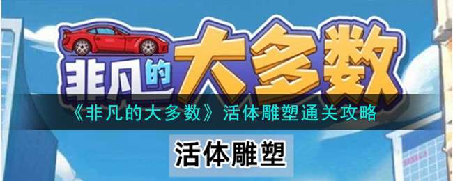 非凡的大多數活體雕塑怎麽過