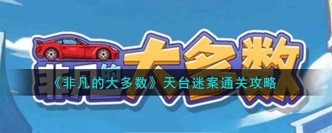 非凡的大多數天台迷案怎麽過