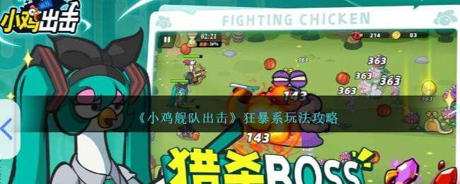 小雞艦隊出擊狂暴系玩法介紹
