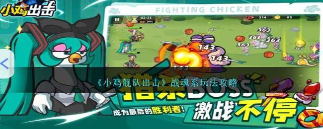 小雞艦隊出擊戰魂系玩法介紹