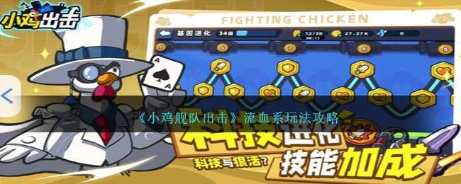小雞艦隊出擊流血系玩法介紹