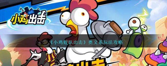 小雞艦隊出擊奧義系玩法介紹