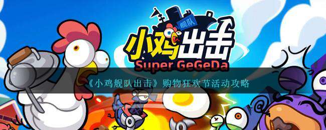 小雞艦隊出擊購物狂歡節活動詳情介紹