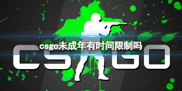 《csgo》未成年時間限制介紹