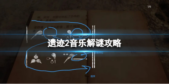 《遺迹2》音樂解謎攻略