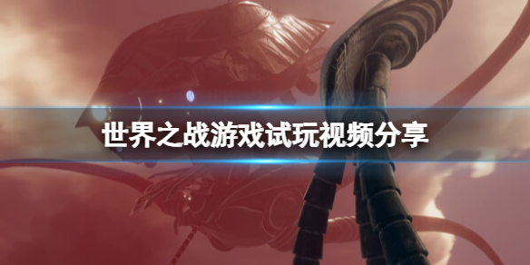 《世界之戰》遊戲畫面怎麽樣？遊戲試玩視頻分享