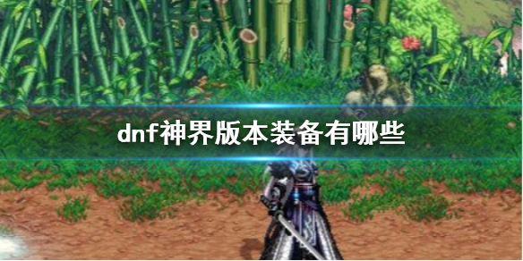 《dnf》神界版本裝備介紹
