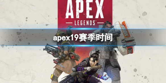 《apex》19賽季時間介紹