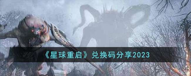 星球重啓兌換碼2023年11月