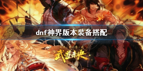 《dnf》神界版本裝備搭配推薦
