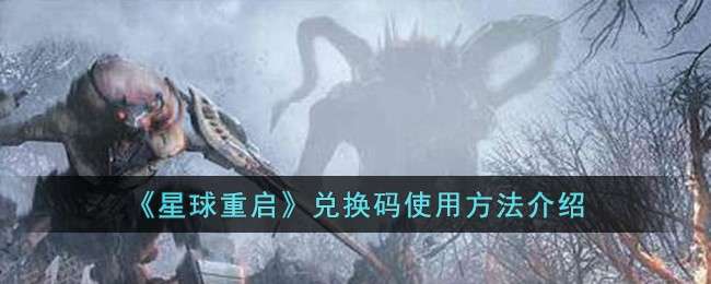 星球重啓兌換碼在哪輸入