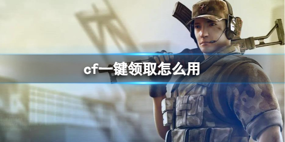 《cf》一鍵領取介紹