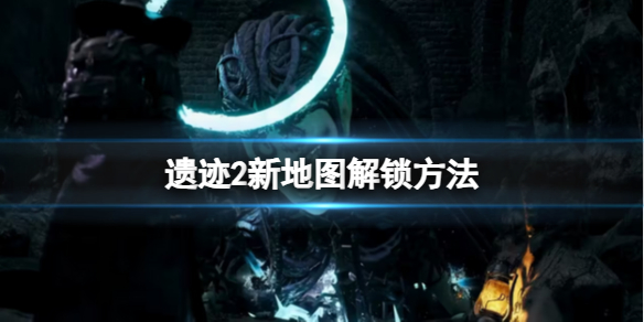 《遺迹2》新地圖解鎖方法