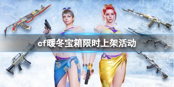 《cf》暖冬寶箱限時上架活動入口地址