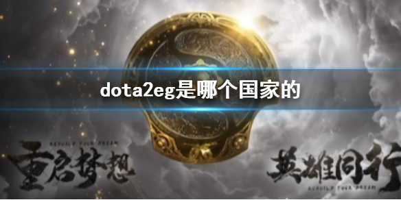 《dota2》eg戰隊國家介紹