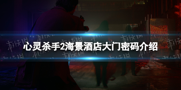 《心靈殺手2》海景酒店大門密碼是多少？