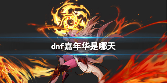 《dnf》2023嘉年華時間介紹