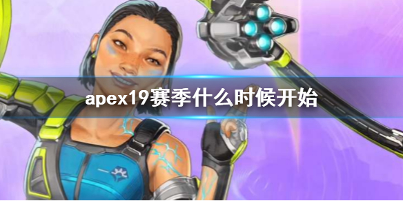 《apex》19賽季開始時間介紹