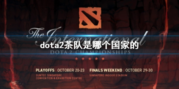 《dota2》茶隊國家介紹