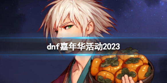 《dnf》2023嘉年華活動介紹