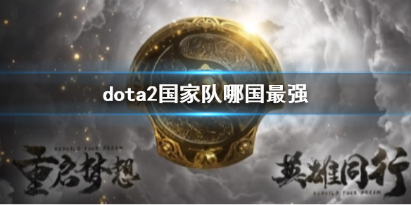 《dota2》國家隊最強國家介紹
