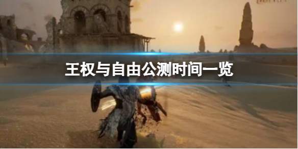 《王權與自由》公測時間一覽分享