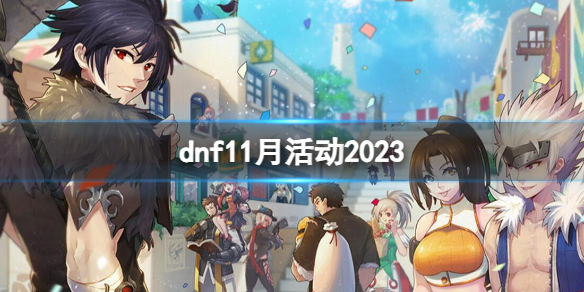 《dnf》2023最新dnf11月活動大全