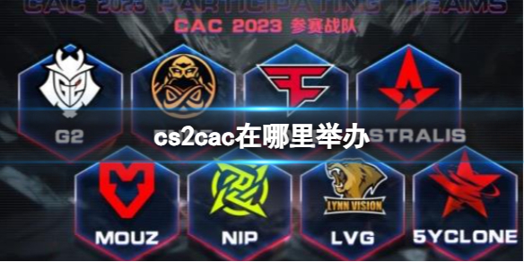《cs2》cac舉辦地點一覽