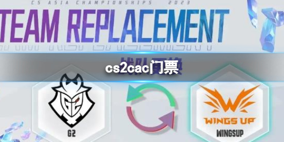 《cs2》cac門票購買方法