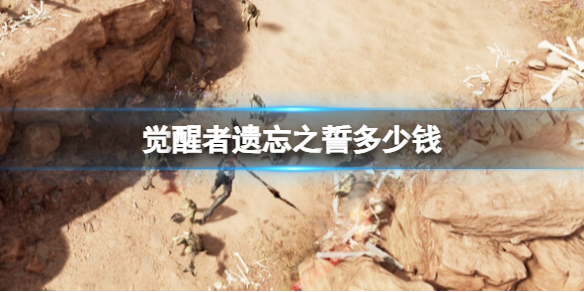 《覺醒者遺忘之誓》多少錢?遊戲價格介紹