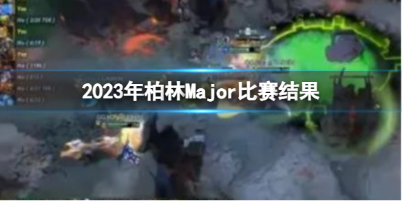 《DOTA2》2023年柏林Major比賽結果介紹