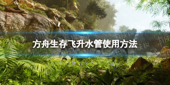 《方舟生存飛升》水管怎麽用?