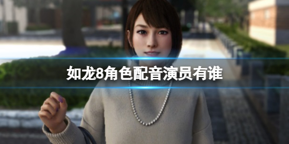 《如龍8》全角色中文配音員一覽