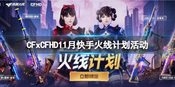 《cf》11月快手火線計劃活動入口地址介紹
