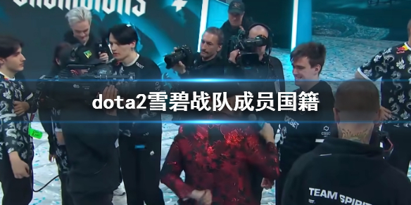 《dota2》雪碧戰隊成員國籍一覽